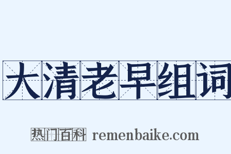 大清老早组词是什么意思的图片